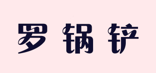 羅鍋鏟品牌logo