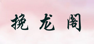 挽龍閣品牌logo