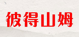 彼得山姆品牌logo
