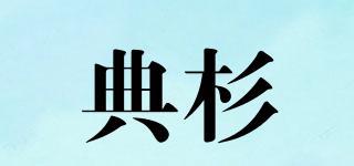 典杉品牌logo