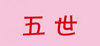 五世品牌logo