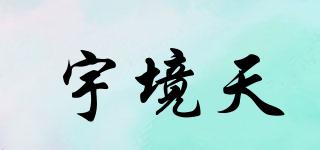 宇境天品牌logo