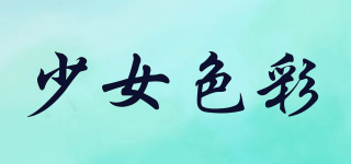 少女色彩品牌logo