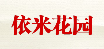 依米花園品牌logo