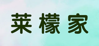 萊檬家品牌logo