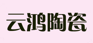 云鴻陶瓷品牌logo