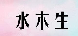 水木生品牌logo