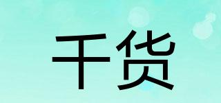 千貨品牌logo