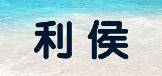 利侯品牌logo