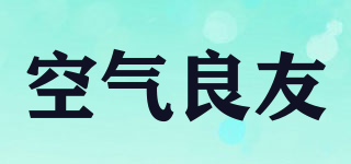 空氣良友品牌logo