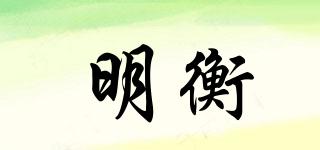 明衡品牌logo
