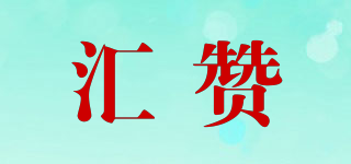 匯贊品牌logo