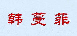 韓蔓菲品牌logo