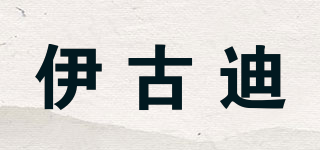 伊古迪品牌logo