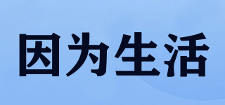 因為生活品牌logo