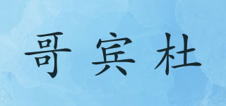 哥賓杜品牌logo