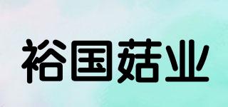 裕國菇業(yè)品牌logo