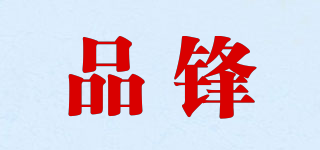 品鋒品牌logo