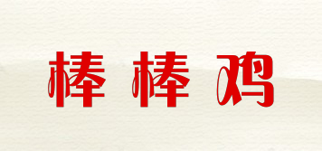 棒棒雞品牌logo