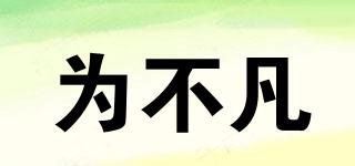 為不凡品牌logo