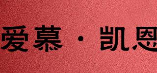 愛慕·凱恩品牌logo