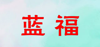 藍(lán)福品牌logo