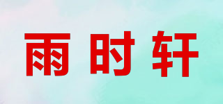 雨時(shí)軒品牌logo