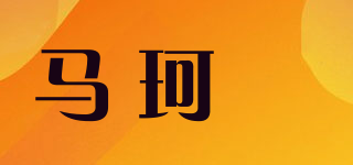 馬珂垯品牌logo