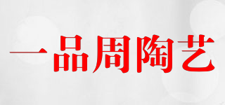 YIPINZHOU/一品周陶藝品牌logo