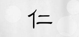 仁品牌logo