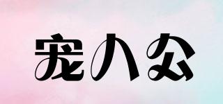 寵八公品牌logo