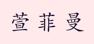 萱菲曼品牌logo
