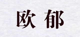 歐郁品牌logo