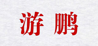 游鵬品牌logo