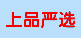 上品嚴(yán)選品牌logo