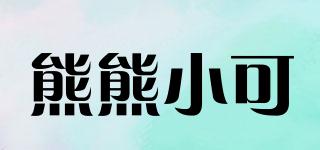 熊熊小可品牌logo