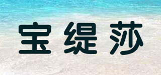寶緹莎品牌logo