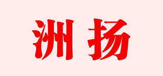 洲揚(yáng)品牌logo
