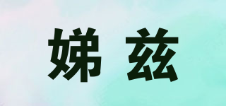 娣茲品牌logo