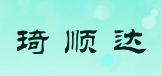 琦順達(dá)品牌logo
