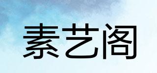 素藝閣品牌logo