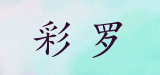 彩羅品牌logo