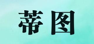 蒂圖品牌logo