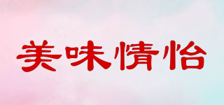 美味情怡品牌logo