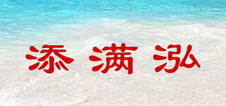 添滿泓品牌logo