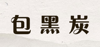 包黑炭品牌logo