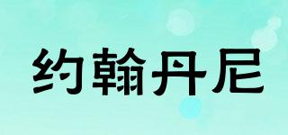 約翰丹尼品牌logo