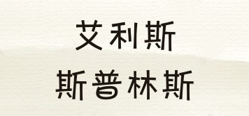ALICE SPRINGS/艾利斯斯普林斯品牌logo