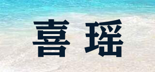喜瑤品牌logo