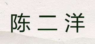 陳二洋品牌logo